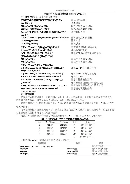 测角前方交会坐标计算程序PM3-3