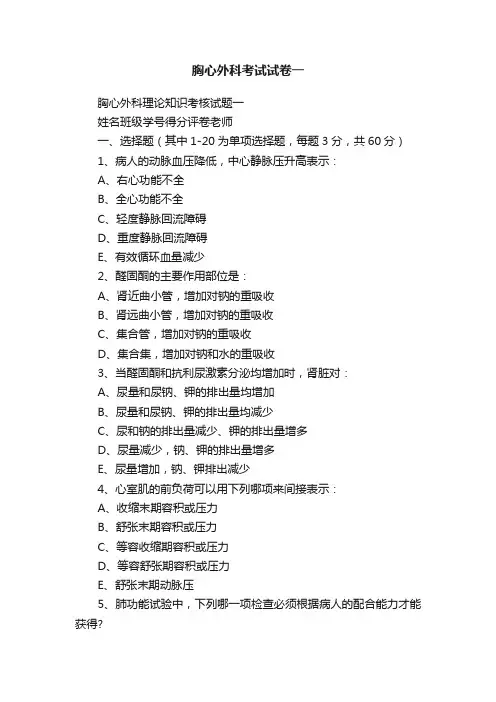 胸心外科考试试卷一