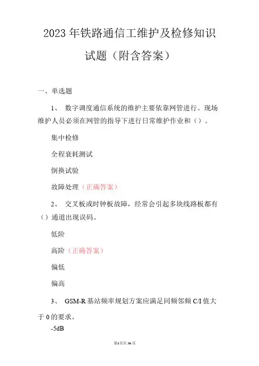 2023年铁路通信工维护及检修知识试题(附含答案)