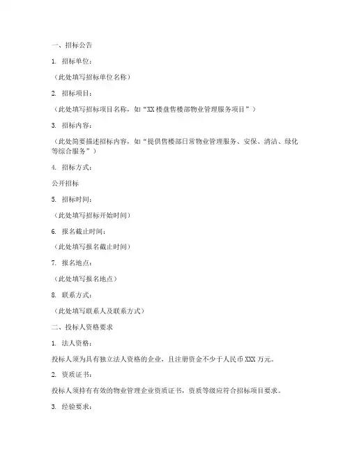 售楼部物业招标标准文件