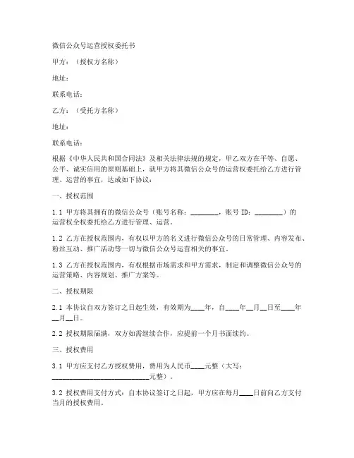 微信公众号运营授权委托书