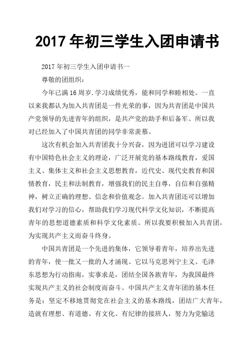 2017年初三学生入团申请书