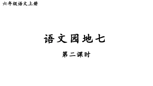(最新)24年秋统编六年级语文上册语文园地七 第二课时【精品课件】