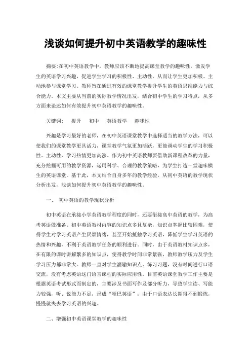 浅谈如何提升初中英语教学的趣味性