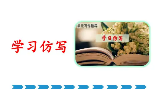 八年级语文下册第一单元写作 学习仿写 课件(共31张PPT)