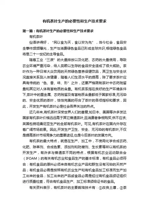 有机茶叶生产的必要性和生产技术要求