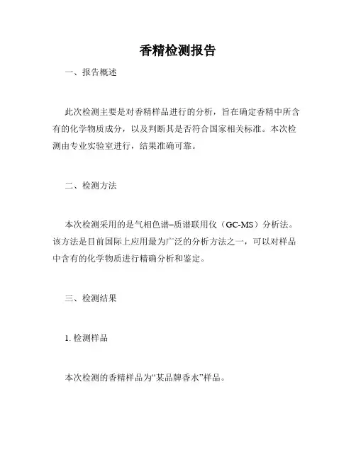 香精检测报告