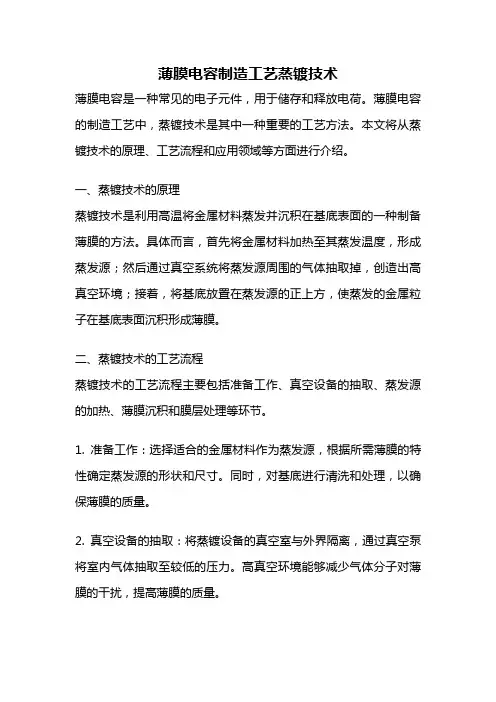 薄膜电容制造工艺蒸镀技术