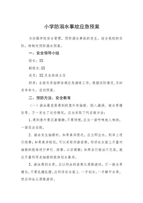 2023小学防溺水事故应急预案三篇范文