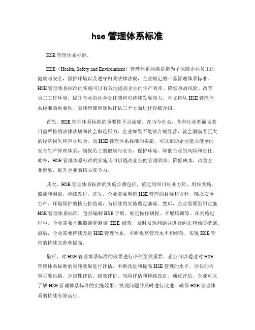hse管理体系标准