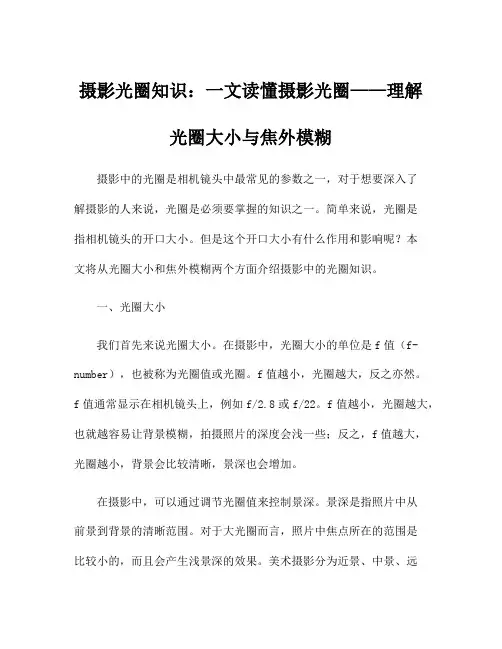 摄影光圈知识：一文读懂摄影光圈——理解光圈大小与焦外模糊