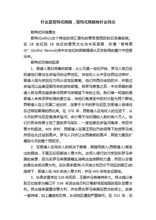什么是哥特式风格，哥特式风格有什么特点