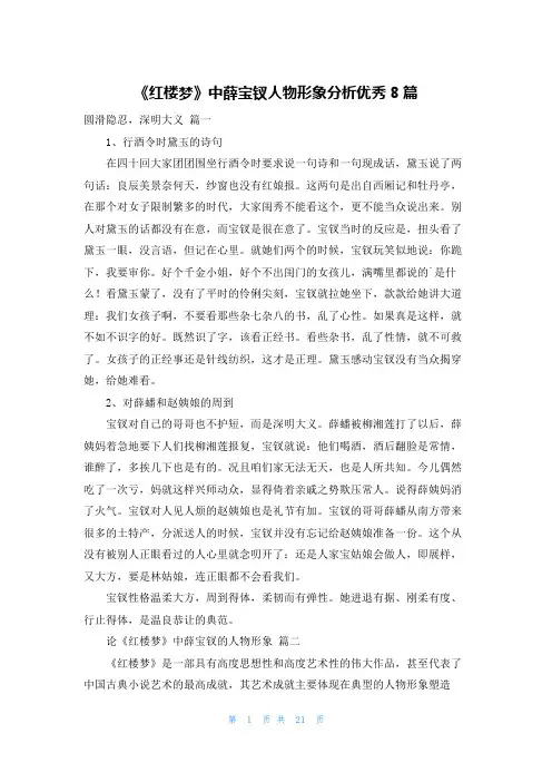 《红楼梦》中薛宝钗人物形象分析优秀8篇