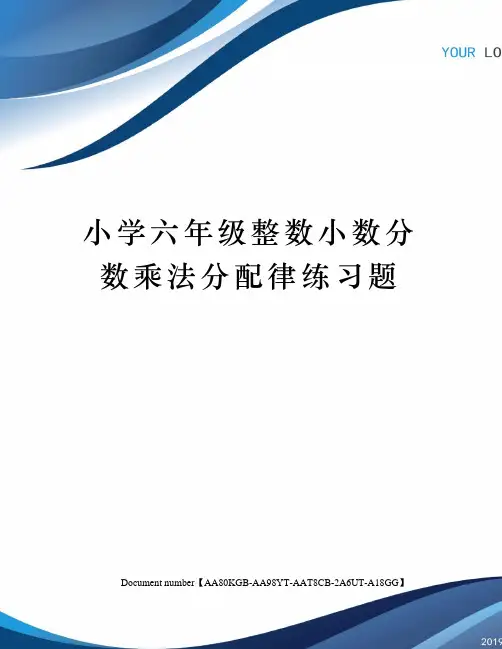 小学六年级整数小数分数乘法分配律练习题