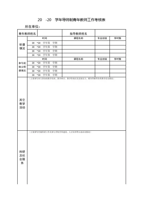 20-20学年导师制青年教师工作考核表