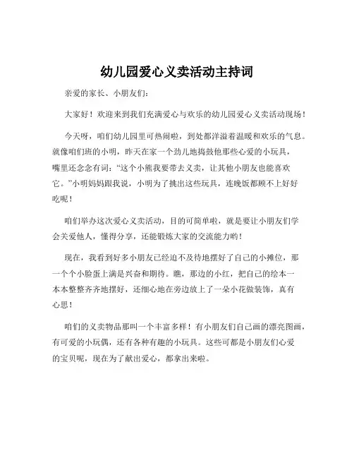 幼儿园爱心义卖活动主持词