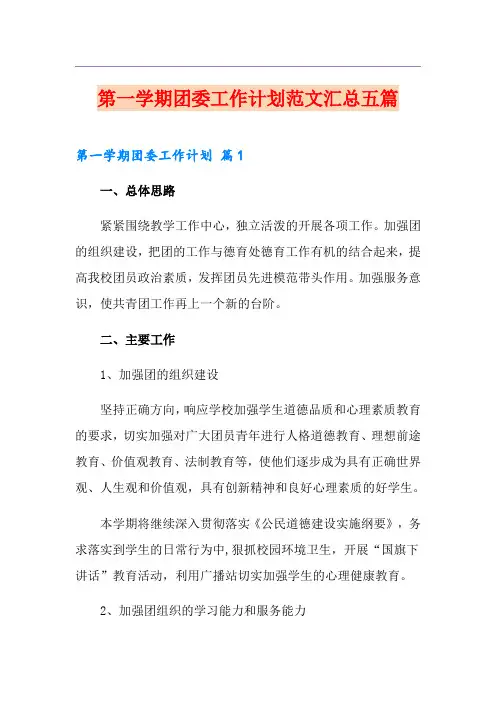 第一学期团委工作计划范文汇总五篇
