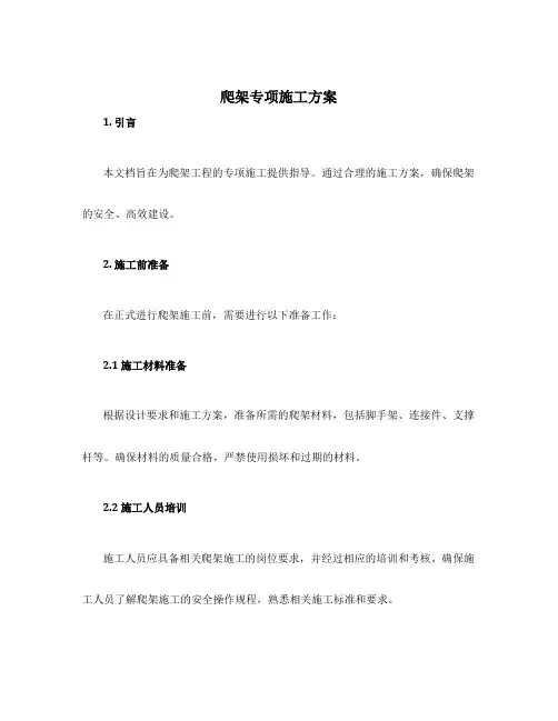 爬架专项施工方案