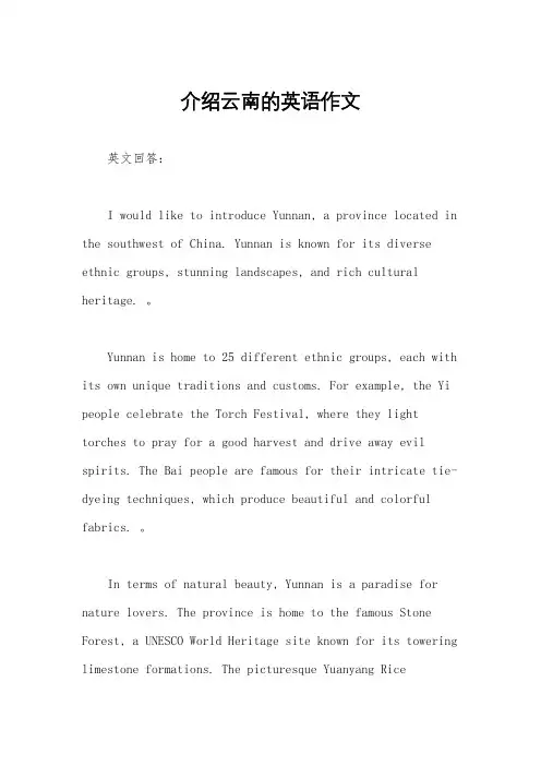 介绍云南的英语作文