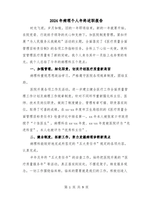 2024年病理个人年终述职报告(三篇)