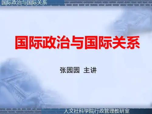 第一章 国际政治行为主体(一)——主权国家
