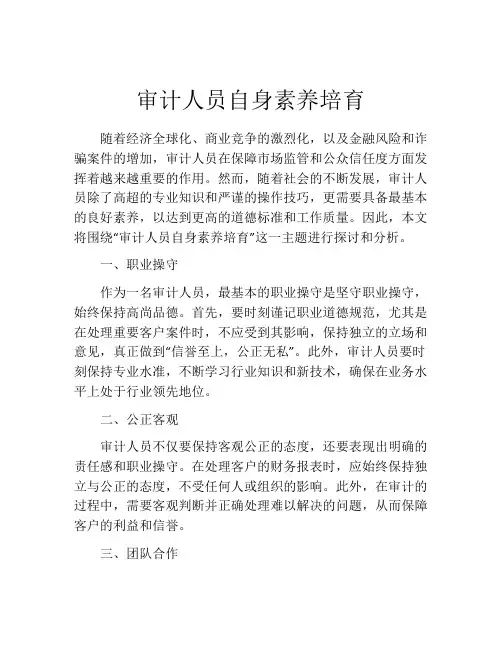 审计人员自身素养培育