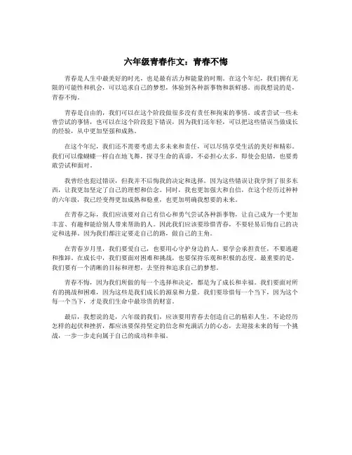 六年级青春作文：青春不悔