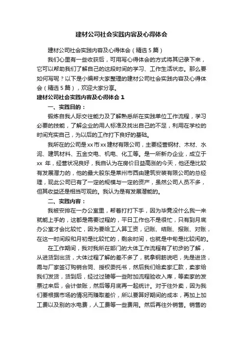 建材公司社会实践内容及心得体会（精选5篇）