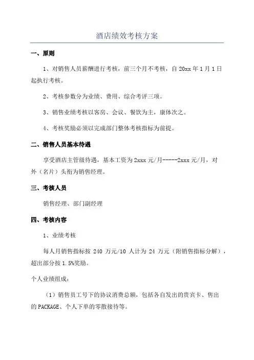 酒店绩效考核方案