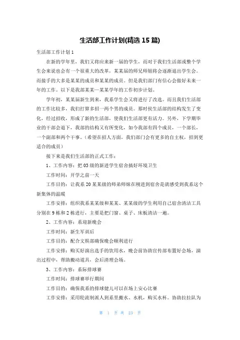 生活部工作计划(精选15篇)