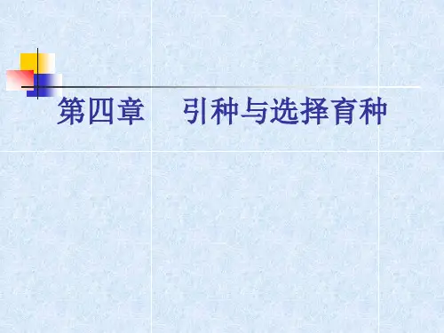 第4章 引种与选择育种