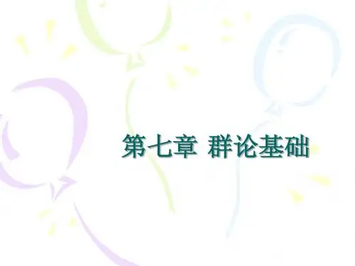 第七章 群论基础_12163