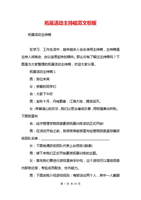 拓展活动主持稿范文模板
