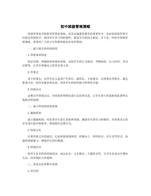 初中班级管理策略