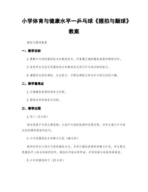 小学体育与健康水平一乒乓球《握拍与颠球》教案