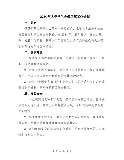 2024年大学学生会保卫部工作计划