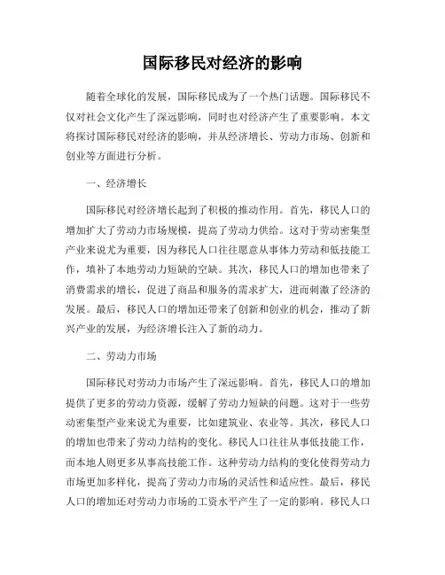 国际移民对经济的影响