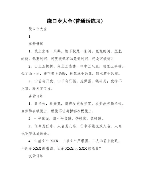 绕口令大全(普通话练习)