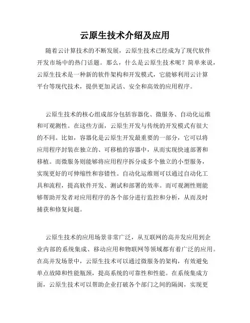 云原生技术介绍及应用
