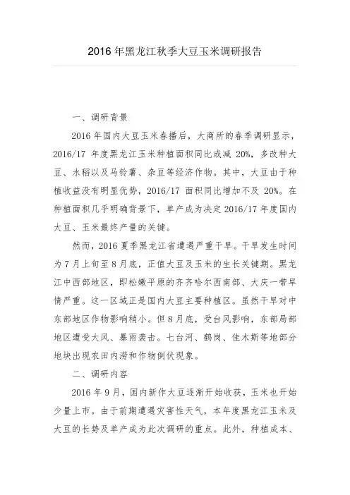 2016年黑龙江秋季大豆玉米调研报告