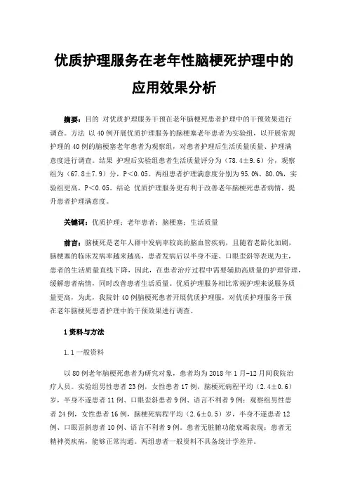 优质护理服务在老年性脑梗死护理中的应用效果分析