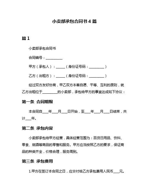 小卖部承包合同书4篇