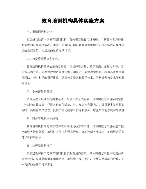 教育培训机构具体实施方案