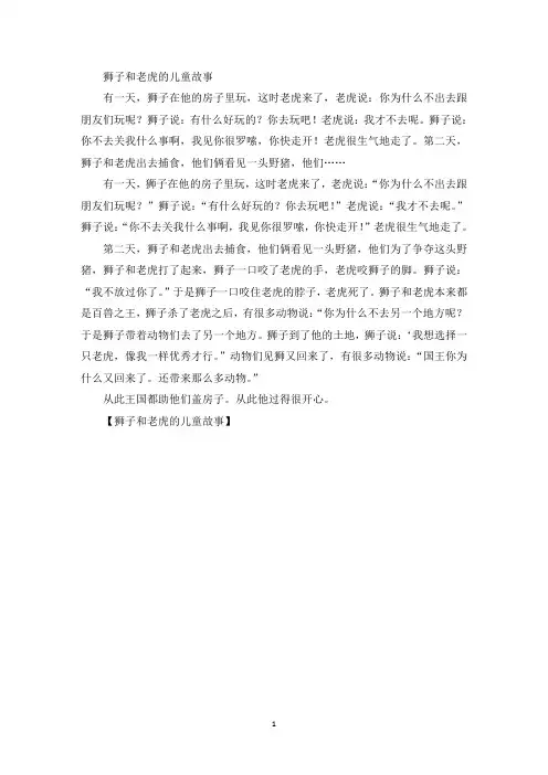 狮子和老虎的儿童故事(最新)