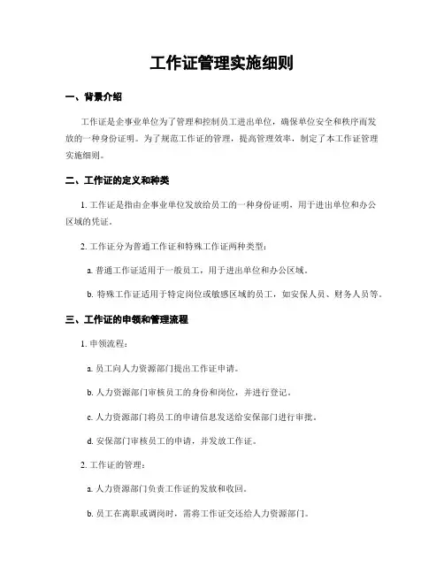 工作证管理实施细则