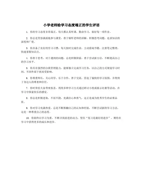 小学老师给学习态度端正的学生评语