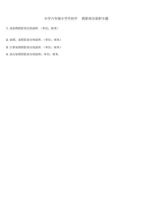 (完整版)小学六年级小学升初中小升初阴影面积专题复习经典例题图形面积几何图形(含答案)