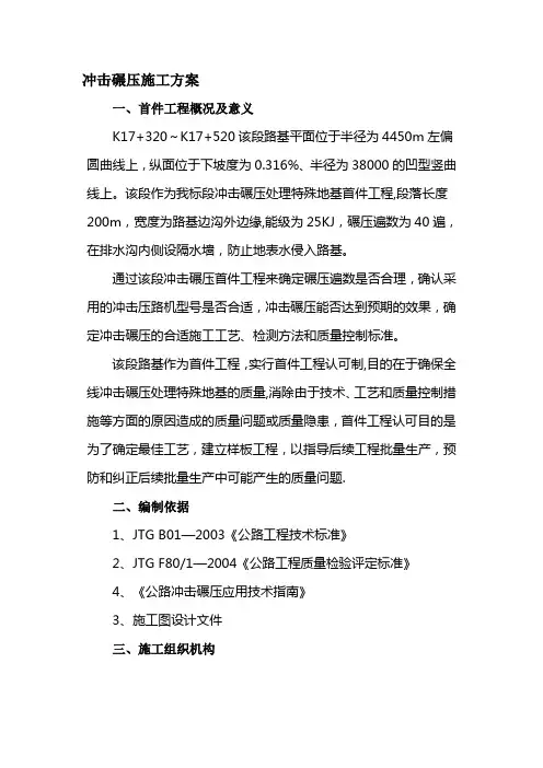 地基冲击碾压施工方案