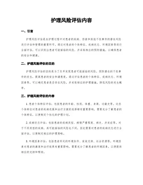 护理风险评估内容