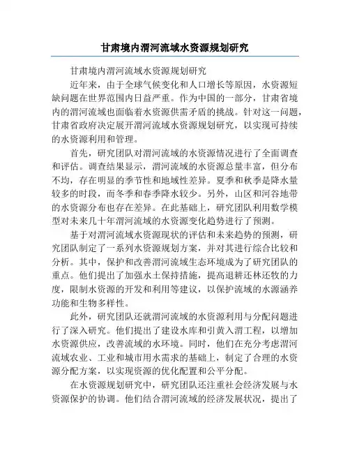 甘肃境内渭河流域水资源规划研究